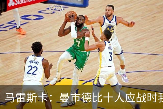 马雷斯卡：曼市德比十人应战时我也100%想赢，我们意图是主动出击